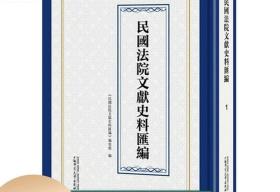 民国法院文献史料汇编 广西师范大学 16开精装 全47册 原箱装