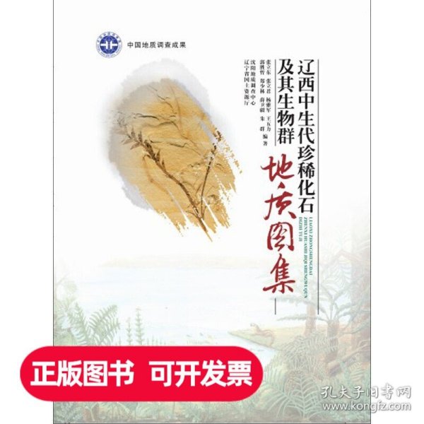 辽西中生代珍稀化石及其生物群地质图集