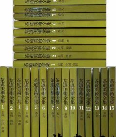 《茶道美术全集：全15册》