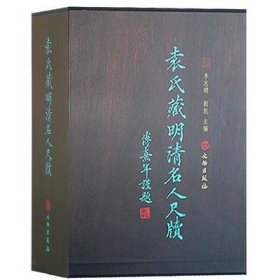 正版 袁氏藏明清名人尺牘（共兩冊）李志綱 劉凱編（16開本）袁紹良先生珍藏的一批明清兩代士人的信札 結(jié)構(gòu)和交往情況 文物出版社