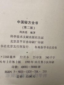 正版 中国秘方全书  精装 周洪范 著 二手旧中医书 中医旧书中药