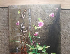 草花陶情 陶艺插花书 陶艺与花艺的完美结合 原装正版 五行图书  gz