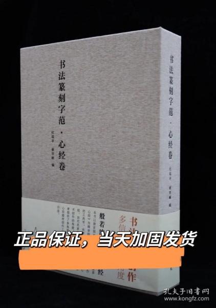 书法篆刻字范·心经卷