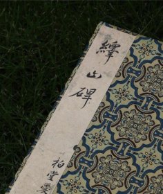 新书推荐 | 善本碑帖精华·秦峄山碑（锦缎精装本）