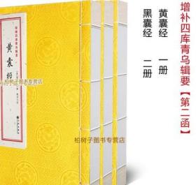 黄囊经黑囊经杨筠松等著古籍线装地理风水智囊古代堪舆经典要第2函