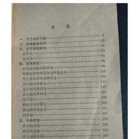 弈林新编 杨官璘编1977年人民体育出版社正版象棋书籍 原版老旧书