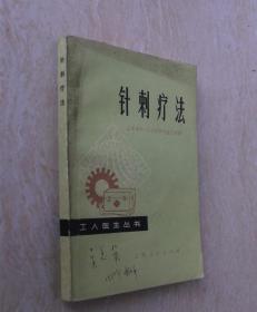 针刺疗法（70年代原版中医旧书）