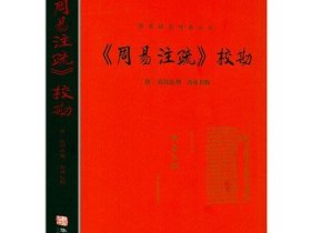 周易注疏校勘记·国家图书馆藏未刊稿丛书