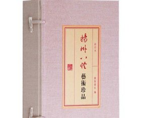 正版 扬州八怪艺术珍品 一函两册 宣纸线装 广陵书社