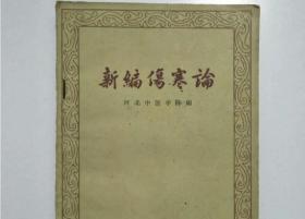 新编伤寒论  河北中医学院编  河北人民出版社