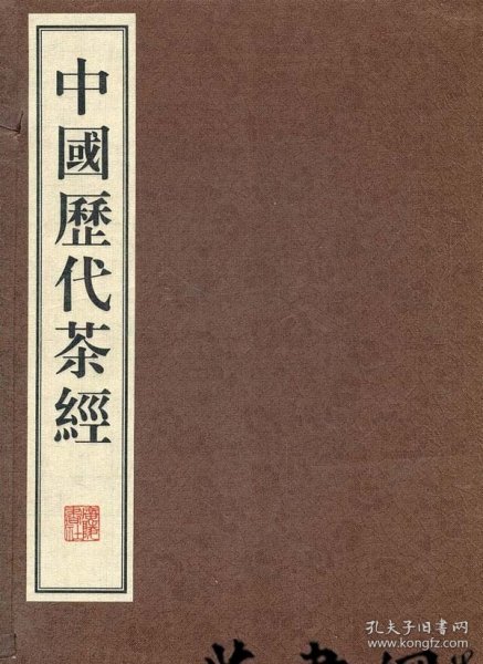 中国历代茶经（繁体竖排，宣纸线装、一函六册、八开本）