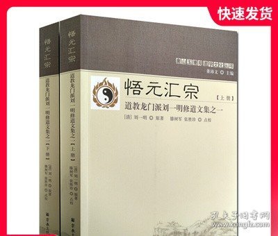 悟元汇宗(上下道教龙门派刘一明修道文集)/唐山玉清观道学文化丛书