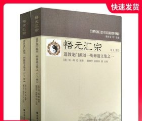 悟元汇宗(上下道教龙门派刘一明修道文集)/唐山玉清观道学文化丛书