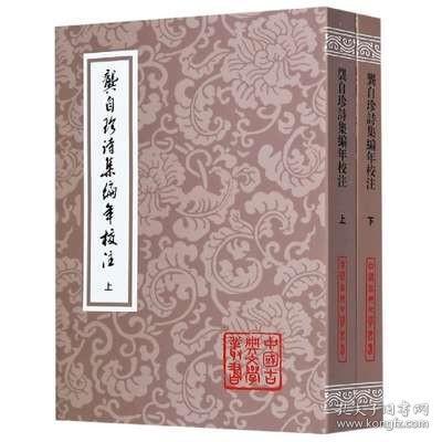 龚自珍诗集编年校注（全二册）：中国古典文学丛书