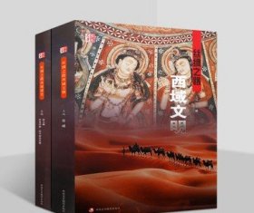 丝绸之路西域文明/西域通史(全套2册)新疆地方志历史档案文化研究文物发现考古发掘图片资料人文地理知识 丝路文库新疆美术摄影社