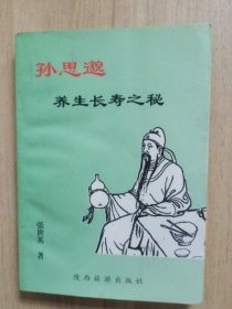 孙思邈养生长寿之秘 张世英 陕西旅游出版社 1997年旧书原版老书