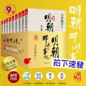 明朝那些事儿(增补版)(套装共9册)