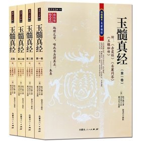 玉髓真经赤霆经岳麓问答玉髓秘传发挥修校版4册周易风水命理书籍