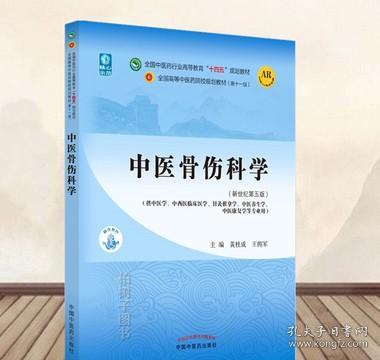 中医骨伤科学·全国中医药行业高等教育“十四五”规划教材