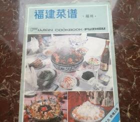 福建菜谱福州 正版旧书 1981年原版闽菜地方风味老菜谱