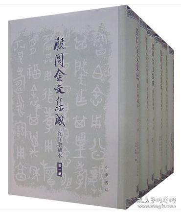 殷周金文集成(修订增补本共8册)(精)