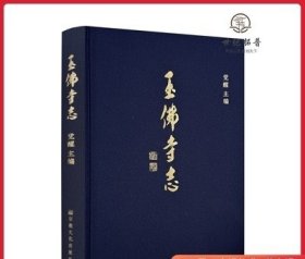 玉佛寺志 觉醒主编 宗教文化出版社精装389页