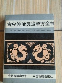 古今外治灵验单方全书 张俊庭 正版原版中医古籍出版社1993年旧书