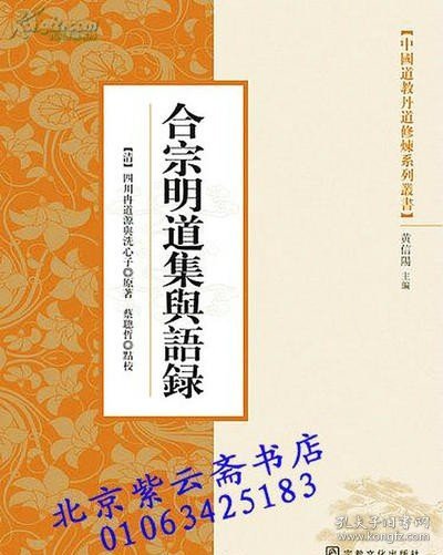 中国道教丹道修炼系列丛书：合宗明道集与语录