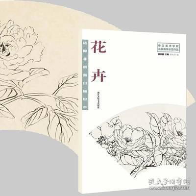 陆抑非扇面白描粉本花卉/中国美术学院名家教学示范作品