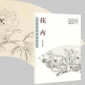 陆抑非扇面白描粉本花卉/中国美术学院名家教学示范作品