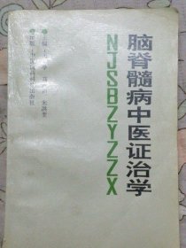 原版正版 脑脊髓病中医证治学 王雨亭中国医药科技出版社旧书老书