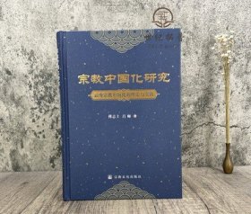 宗教中国化研究云南宗教中国化的理论与实践 傅志上 吕师著 宗教文化出版社