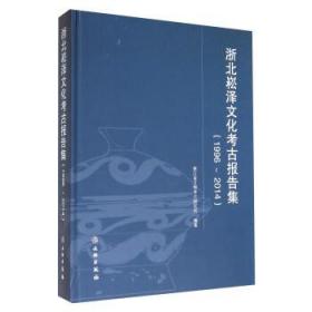 浙北崧泽文化考古报告集（1996～2014）