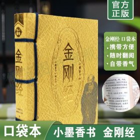 正版金刚经口袋本 小墨香书便携式随身翻阅口袋本 小开本金刚经原文注释译文 金刚般若波罗密经口袋书 江西高校出版社畅销书