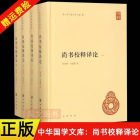 正版 全四册 中华国学文库 尚书校释译论 精装 顾颉刚刘起釪 简体横排 中华书局   hw