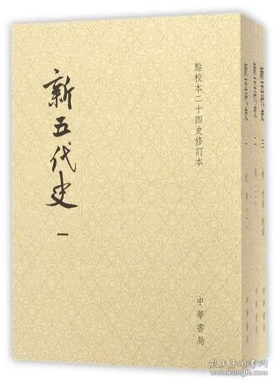 新五代史（全三册）：点校本二十四史修订本