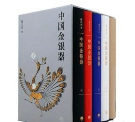 中国金银器（共五卷）