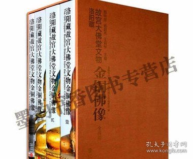 洛阳藏故宫大佛堂文物 金铜佛像 全套4卷8开 藏传佛教金铜佛像图鉴 佛教人物雕塑图集谱录 考古文物收藏 外文出版社正版书籍