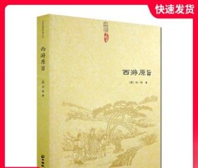 西游原旨-道教典籍丛刊/附西游原旨读法  (清)刘一明 中国致公出版社