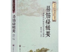 易筋经辑要——道教内丹修炼动功导引精粹（唐山玉清观道学文化丛书）