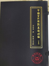 正版精裝一函五冊 中國古代術數(shù)基礎理論 劉昌易星占星命奇門術數(shù)