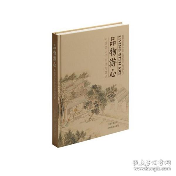 品物游心：中国文人的生活与艺术