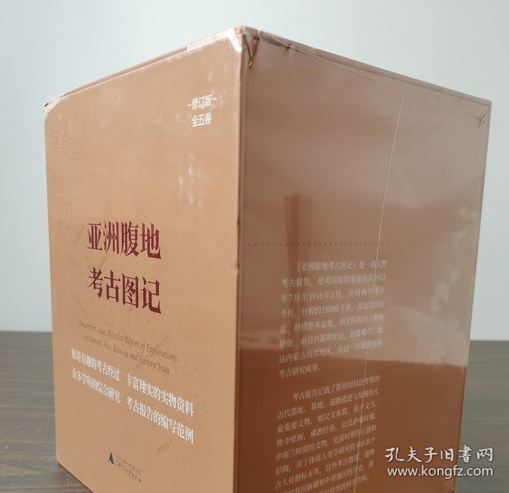 【2022修订版16开全五卷】亚洲腹地考古图记 另荐 西域考古图记 海外遗珍国外西域考古经典论著译丛 全四卷 1998八开
