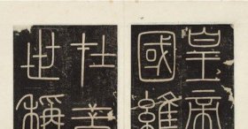 新书推荐 | 善本碑帖精华·秦峄山碑（锦缎精装本）