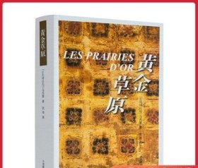 黄金草原 (古代阿拉伯)马苏第 著作 耿昇 译 欧洲史社科 中国藏学出版社