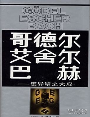 哥德尔、艾舍尔、巴赫: 集异璧之大成: [美] 侯世达 著【