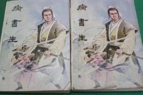 绝版 80年代老武侠 病书生 85品收藏美品 现货