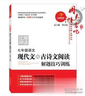 开心阅读：现代文与古诗文阅读解题技巧训练（7年级语文）