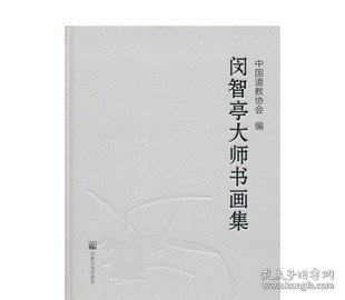 闵智亭大师书画集