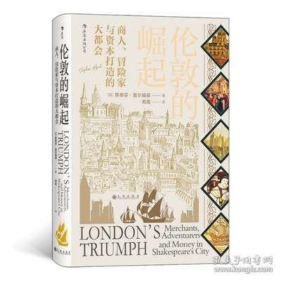 汗青堂丛书053·伦敦的崛起：商人、冒险家与资本打造的大都会
